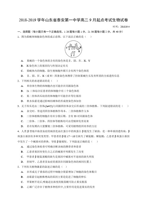 2018-2019学年山东省泰安第一中学高二9月起点考试生物试题(Word版)
