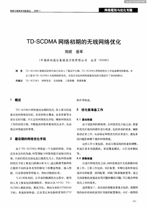 TD-SCDMA网络初期的无线网络优化