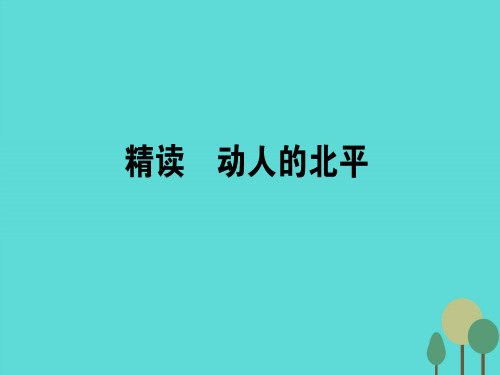 高中语文 散文部分 第1单元 那一串记忆的珍珠 精读 动