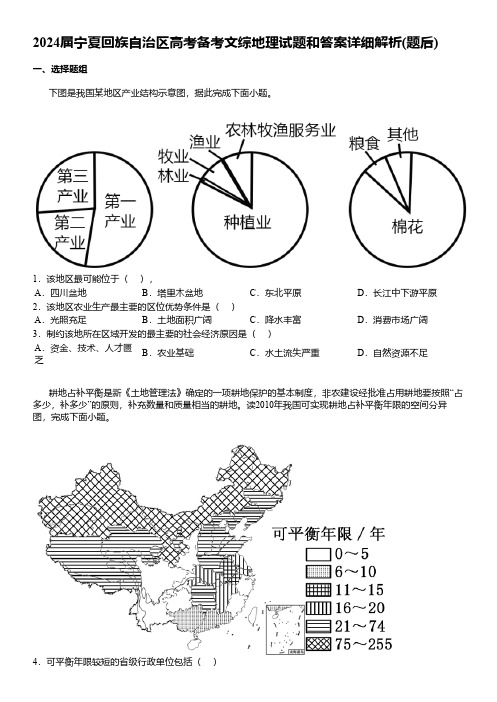 2024届宁夏回族自治区高考备考文综地理试题和答案详解.pdf