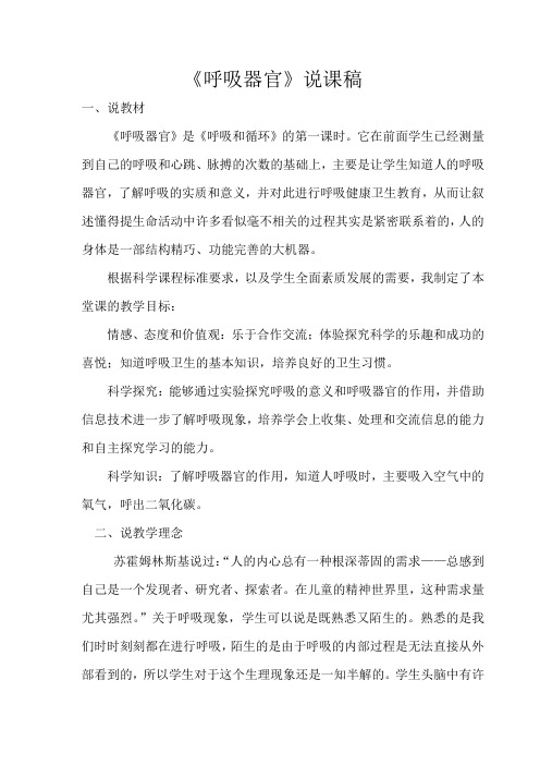 呼吸器官说课稿