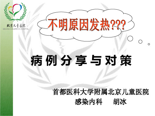 不明原因发热病例分享与对策(改)