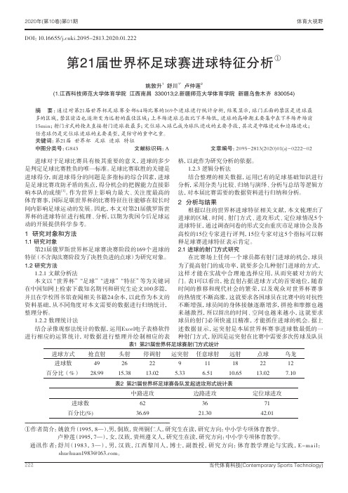 第21届世界杯足球赛进球特征分析