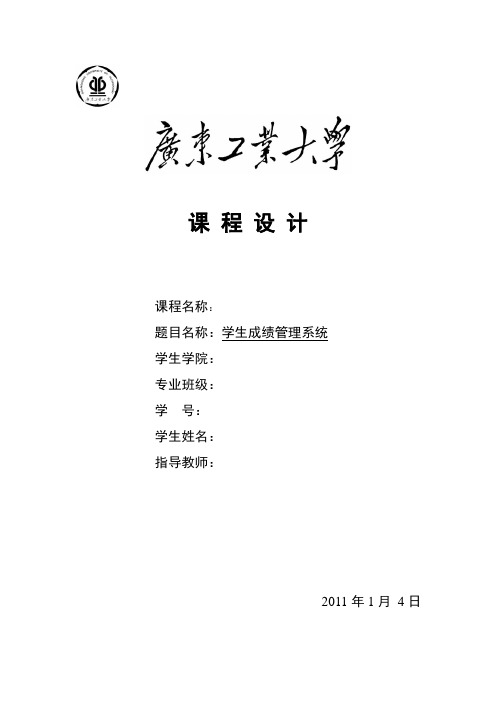 学生成绩管理系统课程设计报告书