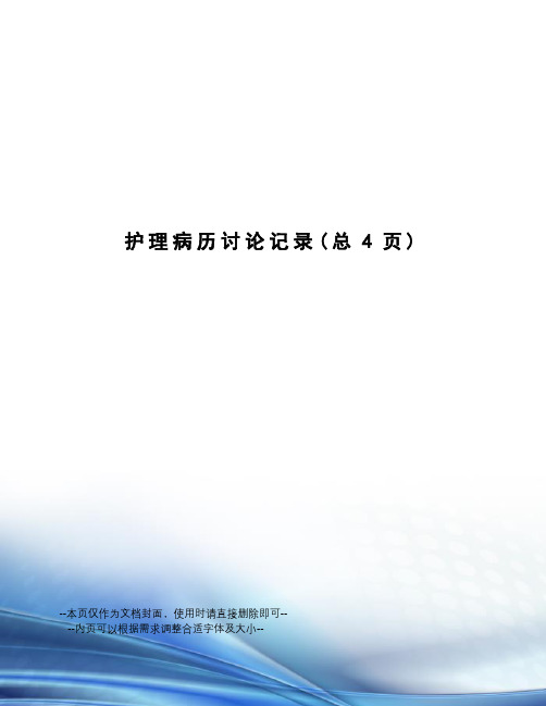 护理病历讨论记录