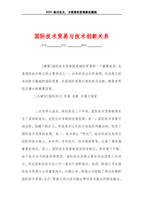 国际技术贸易与技术创新关系