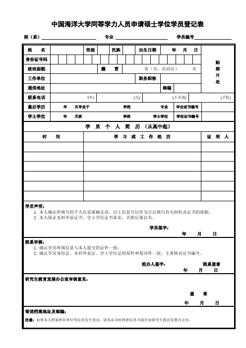 中国海洋大学同等学力人员申请硕士学位学员登记表