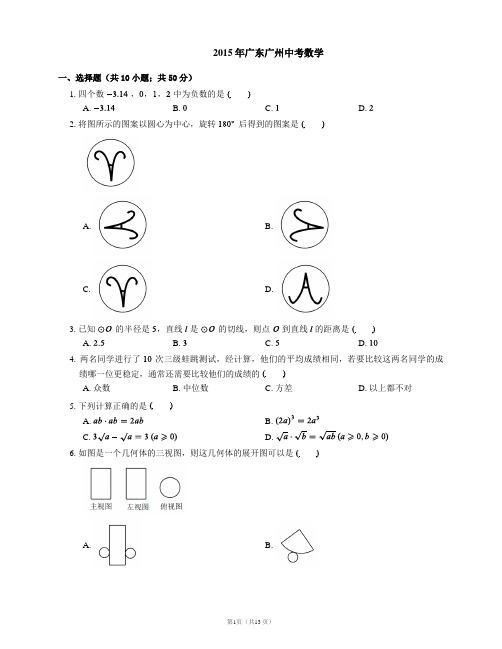 2015年广州市中考数学试卷