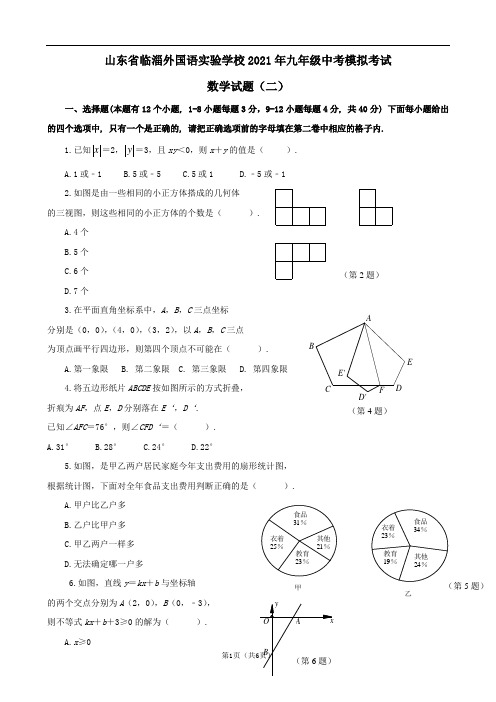 山东省临淄外国语实验学校2021年九年级中考模拟考试数学试题(二)
