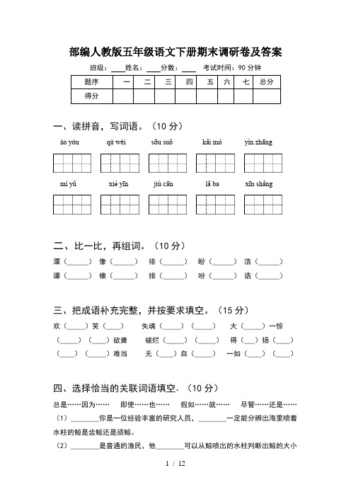 部编人教版五年级语文下册期末调研卷及答案(2套)