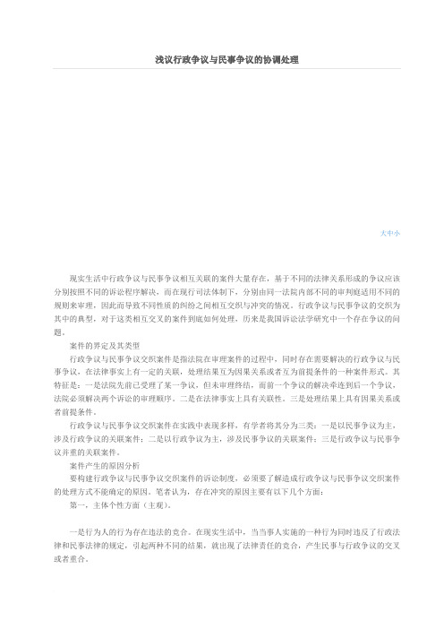 浅议行政争议与民事争议的协调处理