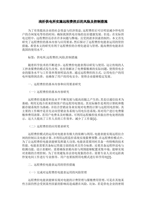 浅析供电所实施远程费控后的风险及控制措施