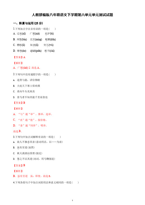 人教部编版八年级语文下学期第六单元单元测试试题答案解析