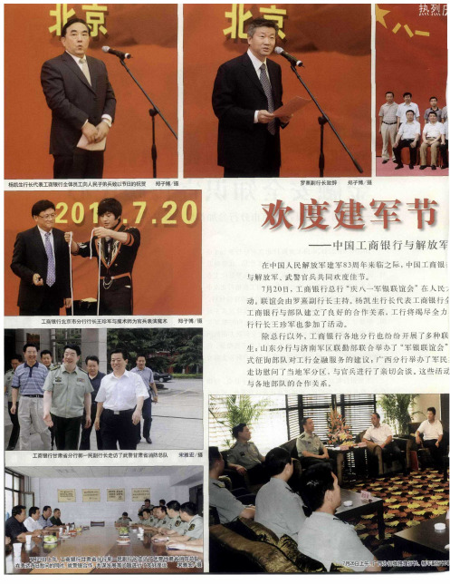 欢度建军节 共叙军银情——中国工商银行与解放军、武警官兵共庆建军83周年
