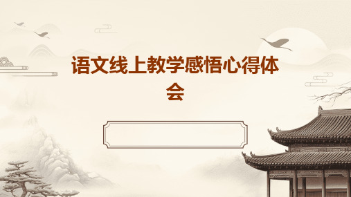 语文线上教学感悟心得体会PPT