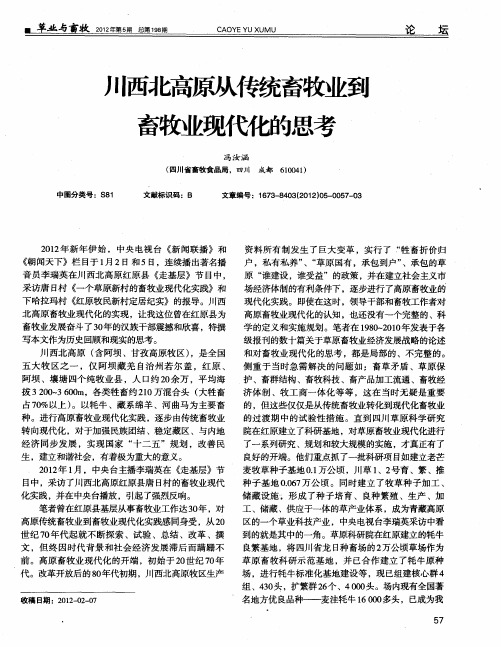 川西北高原从传统畜牧业到畜牧业现代化的思考