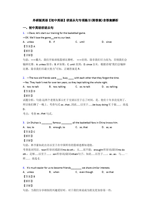 外研版英语【初中英语】状语从句专项练习(附答案)含答案解析