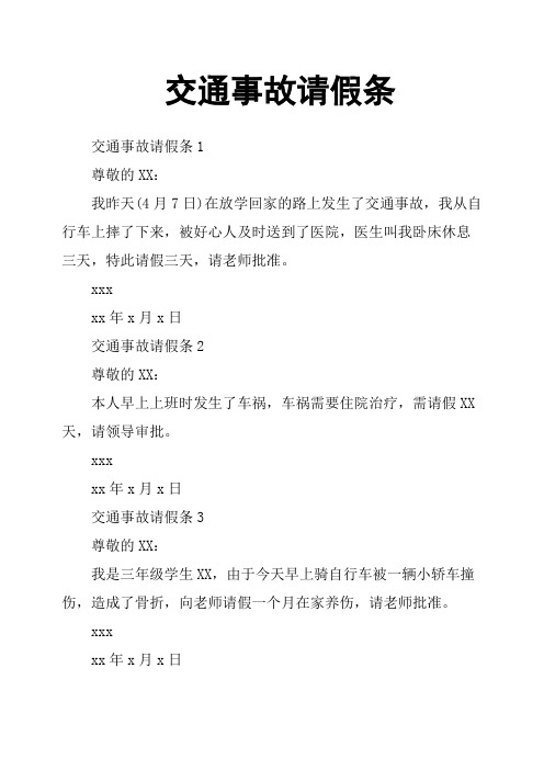 交通事故请假条