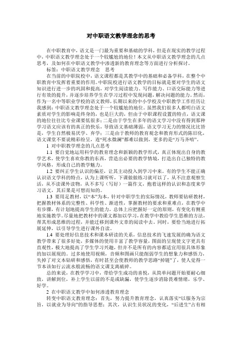 对中职语文教学理念的思考