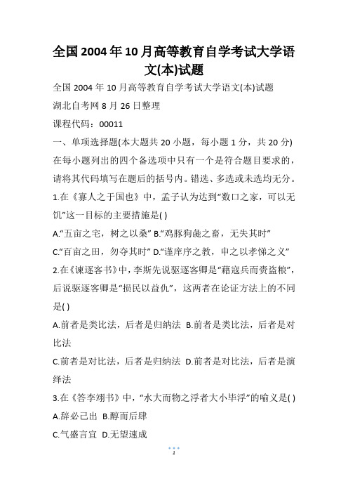 全国10月高等教育自学考试大学语文(本)试题