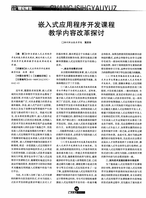 嵌入式应用程序开发课程教学内容改革探讨