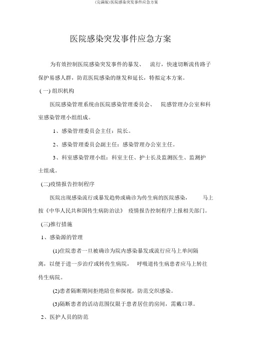 (完整版)医院感染突发事件应急预案