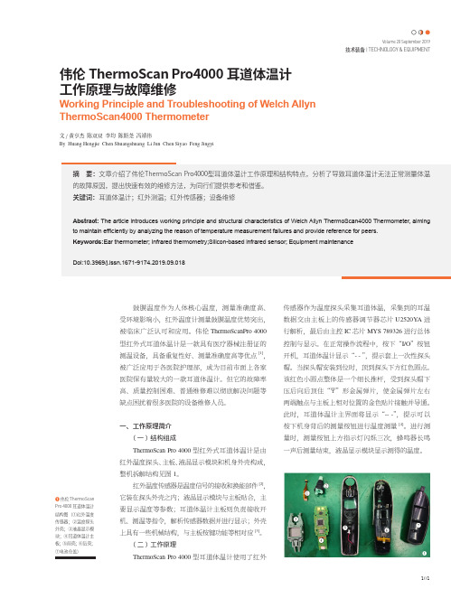 伟伦ThermoScan Pro4000耳道体温计工作原理与故障维修