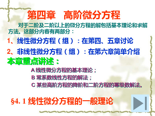 常微分方程--第四章 高阶微分方程(4.1节)