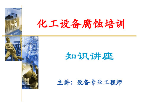 化工设备腐蚀培训