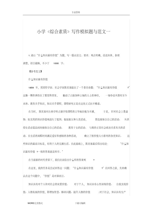 小学《综合素质》写作模拟题及范文(五篇)