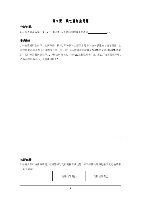 高中数学(苏教版)必修5精品教学案全集：不等式 第9课时 线性规划应用题(配套练习)