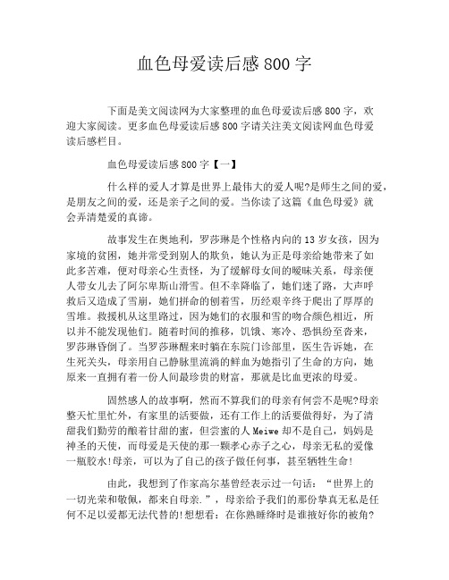 血色母爱读后感800字
