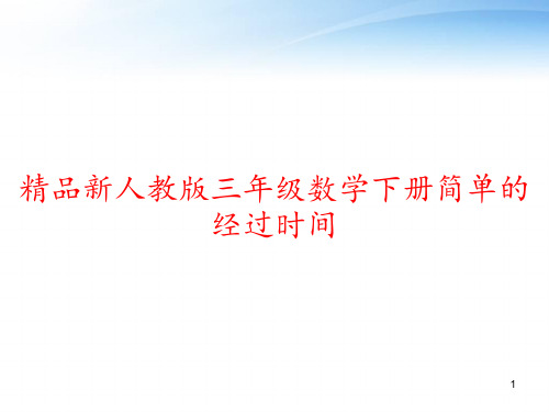 精品新人教版三年级数学下册简单的经过时间 ppt课件