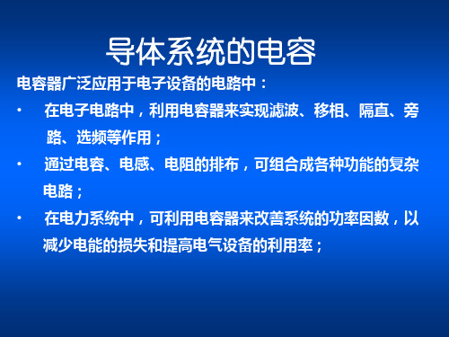 导体系统的电容的计算方法【精选】