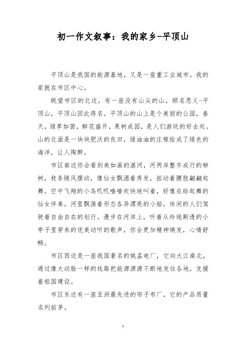 初一作文叙事：我的家乡-平顶山