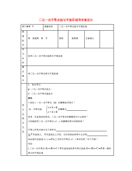 北师大版必修5高中数学第三章《二元一次不等式(组)与平面区域导》word学案