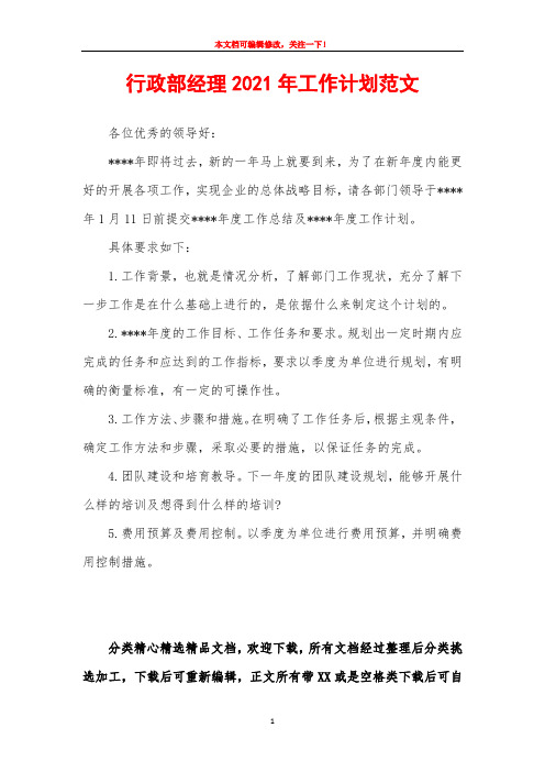 行政部经理2021年工作计划范文