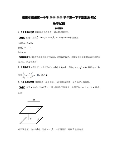 福建省福州第一中学2019-2020学年高一下学期期末考试数学答案