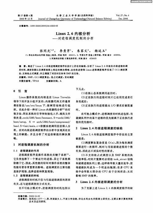 Linux 2.6内核分析——对进程调度机制的分析