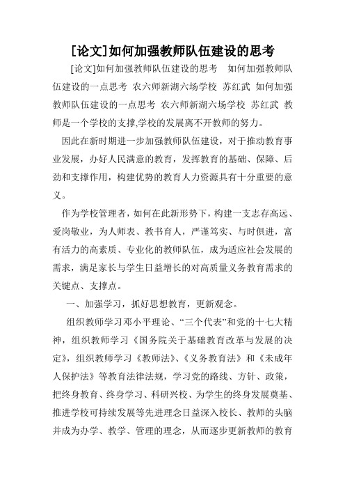 [论文]如何加强教师队伍建设的思考