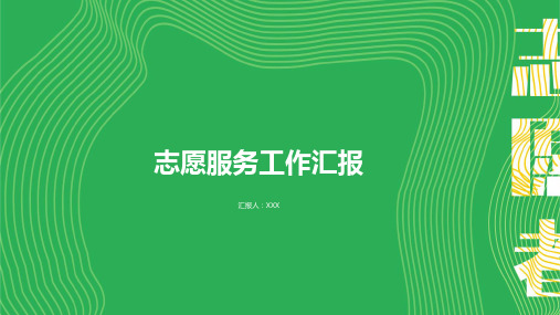 志愿者工作汇报模板-志愿服务工作汇报PPT模板