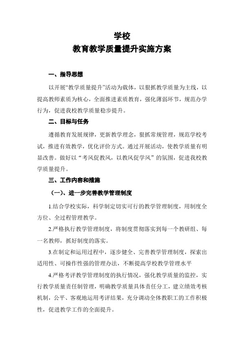 2019-2020学年第二学期教学质量提升实施方案