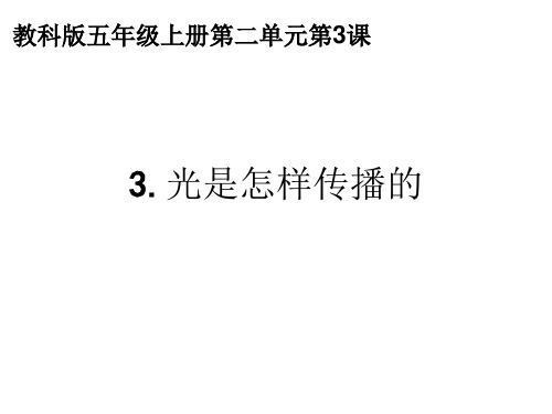 2.3光是怎样传播的优秀课件