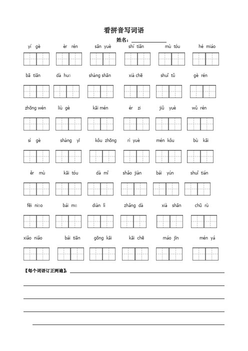 (完整)新人教版一年级语文上册看拼音写字