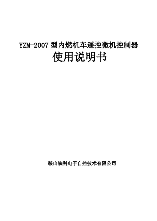 内燃机车微机控制器使用说明书