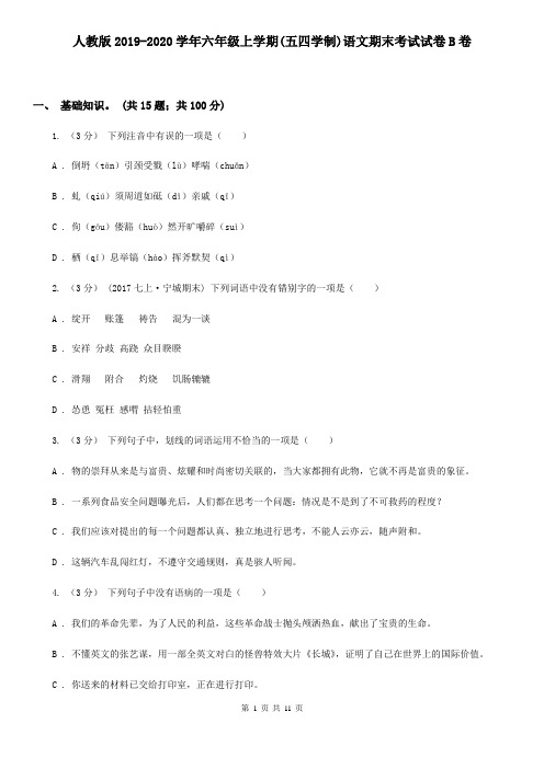 人教版2019-2020学年六年级上学期(五四学制)语文期末考试试卷B卷