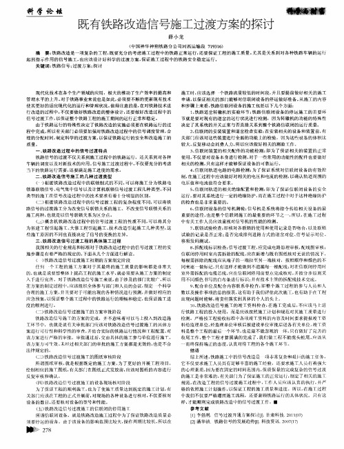 既有铁路改造信号施工过渡方案的探讨