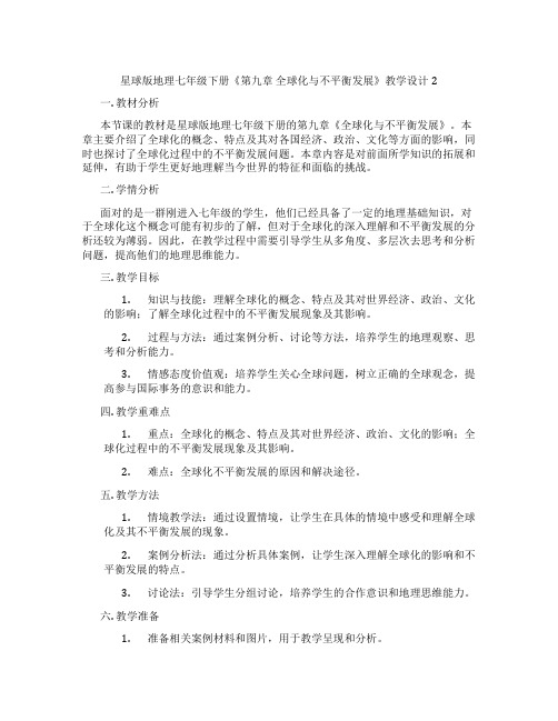 星球版地理七年级下册《第九章 全球化与不平衡发展》教学设计2
