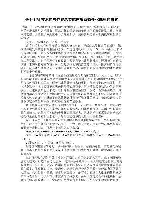 基于BIM技术的居住建筑节能体形系数变化规律的研究