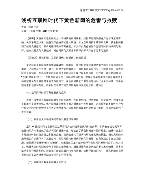 浅析互联网时代下黄色新闻的危害与救赎